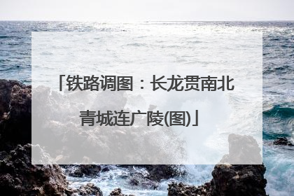 铁路调图：长龙贯南北 青城连广陵(图)
