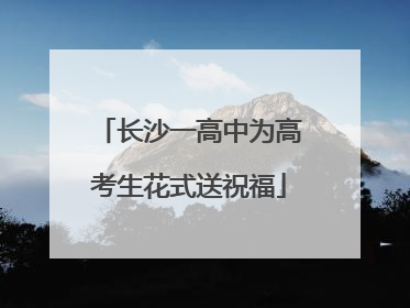 长沙一高中为高考生花式送祝福