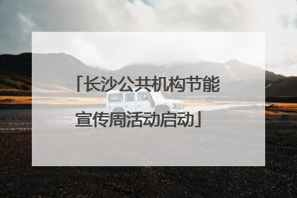 长沙公共机构节能宣传周活动启动