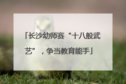 长沙幼师赛“十八般武艺”，争当教育能手
