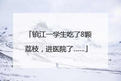 镇江一学生吃了8颗荔枝，进医院了……