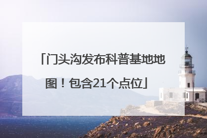 门头沟发布科普基地地图！包含21个点位