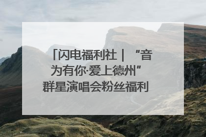 闪电福利社｜“音为有你·爱上德州”群星演唱会粉丝福利获奖名单来啦→