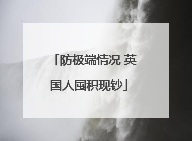防极端情况 英国人囤积现钞