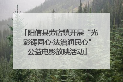 阳信县劳店镇开展“光影铸同心·法治润民心”公益电影放映活动