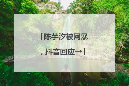 陈芋汐被网暴，抖音回应→