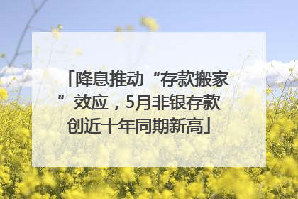 降息推动“存款搬家”效应，5月非银存款创近十年同期新高