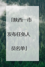 陕西一市发布任免人员名单