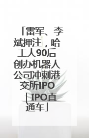 雷军、李斌押注，哈工大90后创办机器人公司冲刺港交所IPO｜IPO直通车