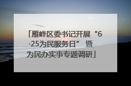 雁峰区委书记开展“6·25为民服务日” 暨为民办实事专题调研