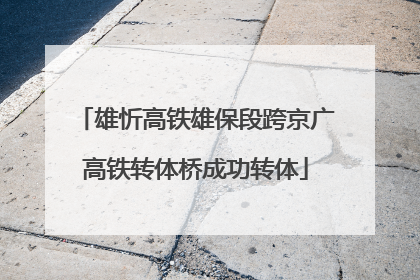 雄忻高铁雄保段跨京广高铁转体桥成功转体