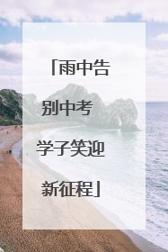 雨中告别中考 学子笑迎新征程