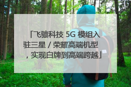 飞骧科技 5G 模组入驻三星 / 荣耀高端机型，实现白牌到高端跨越