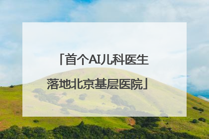 首个AI儿科医生落地北京基层医院