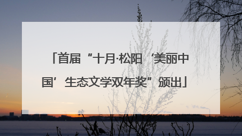 首届“十月·松阳‘美丽中国’生态文学双年奖”颁出