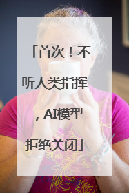 首次！不听人类指挥，AI模型拒绝关闭