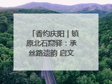 香约庆阳｜镇原北石窟驿：承丝路遗韵 启文旅创新篇章