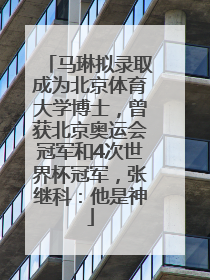 马琳拟录取成为北京体育大学博士，曾获北京奥运会冠军和4次世界杯冠军，张继科：他是神