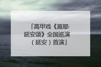 高甲戏《莫耶·延安颂》全国巡演（延安）首演