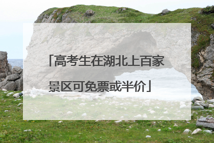 高考生在湖北上百家景区可免票或半价