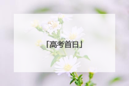 高考首日