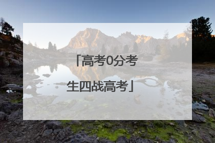 高考0分考生四战高考