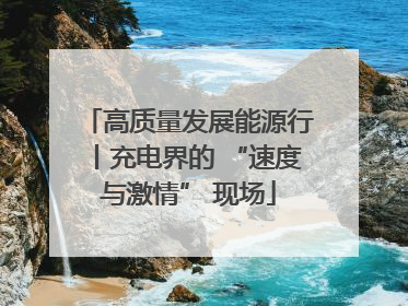 高质量发展能源行丨充电界的 “速度与激情” 现场