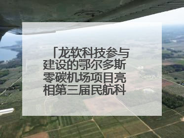 龙软科技参与建设的鄂尔多斯零碳机场项目亮相第三届民航科教创新成果展