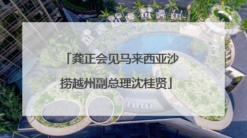 龚正会见马来西亚沙捞越州副总理沈桂贤