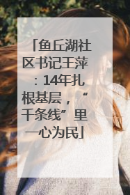 鱼丘湖社区书记王萍：14年扎根基层，“千条线”里一心为民