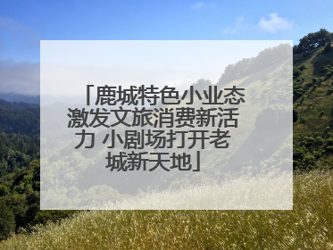 鹿城特色小业态激发文旅消费新活力 小剧场打开老城新天地