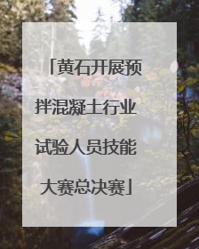 黄石开展预拌混凝土行业试验人员技能大赛总决赛