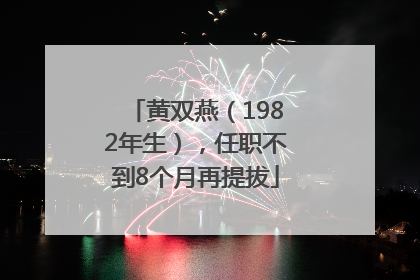 黄双燕（1982年生），任职不到8个月再提拔