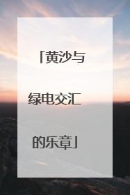 黄沙与绿电交汇的乐章