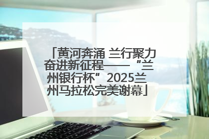 黄河奔涌 兰行聚力 奋进新征程——“兰州银行杯”2025兰州马拉松完美谢幕
