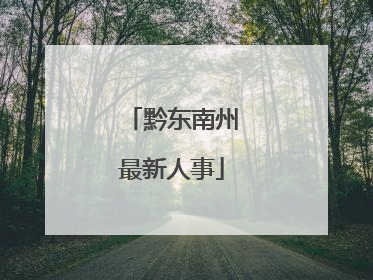 黔东南州最新人事
