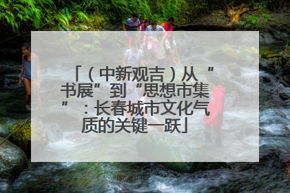 （中新观吉）从“书展”到“思想市集”：长春城市文化气质的关键一跃