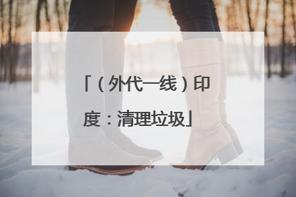 （外代一线）印度：清理垃圾