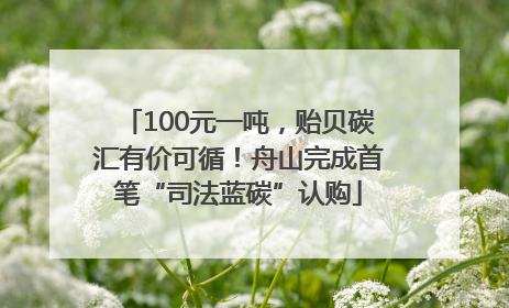 100元一吨，贻贝碳汇有价可循！舟山完成首笔“司法蓝碳”认购