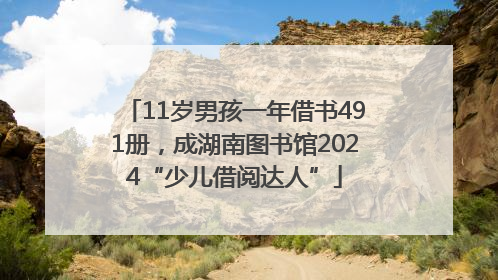 11岁男孩一年借书491册，成湖南图书馆2024“少儿借阅达人”