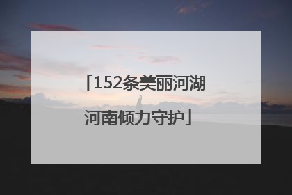 152条美丽河湖 河南倾力守护