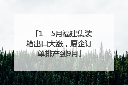 1—5月福建集装箱出口大涨，厦企订单排产到9月