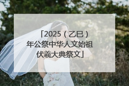 2025（乙巳）年公祭中华人文始祖伏羲大典祭文