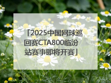 2025中国网球巡回赛CTA800临汾站赛事即将开赛