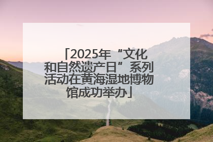 2025年“文化和自然遗产日”系列活动在黄海湿地博物馆成功举办