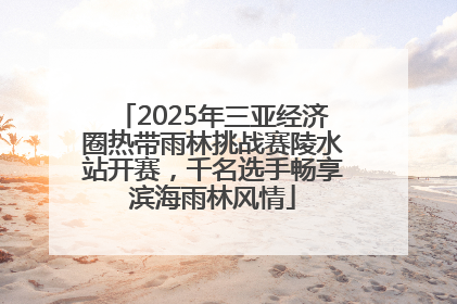 2025年三亚经济圈热带雨林挑战赛陵水站开赛，千名选手畅享滨海雨林风情