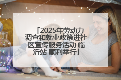 2025年劳动力调查和就业政策进社区宣传服务活动·临沂站 顺利举行