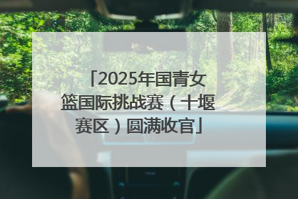 2025年国青女篮国际挑战赛（十堰赛区）圆满收官