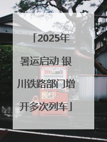 2025年暑运启动 银川铁路部门增开多次列车