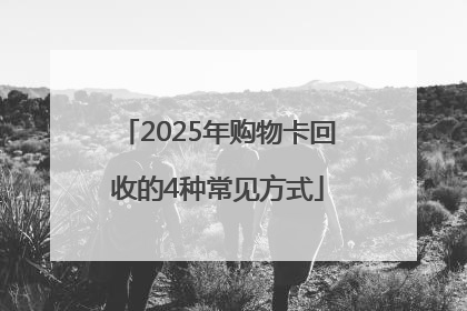 2025年购物卡回收的4种常见方式
